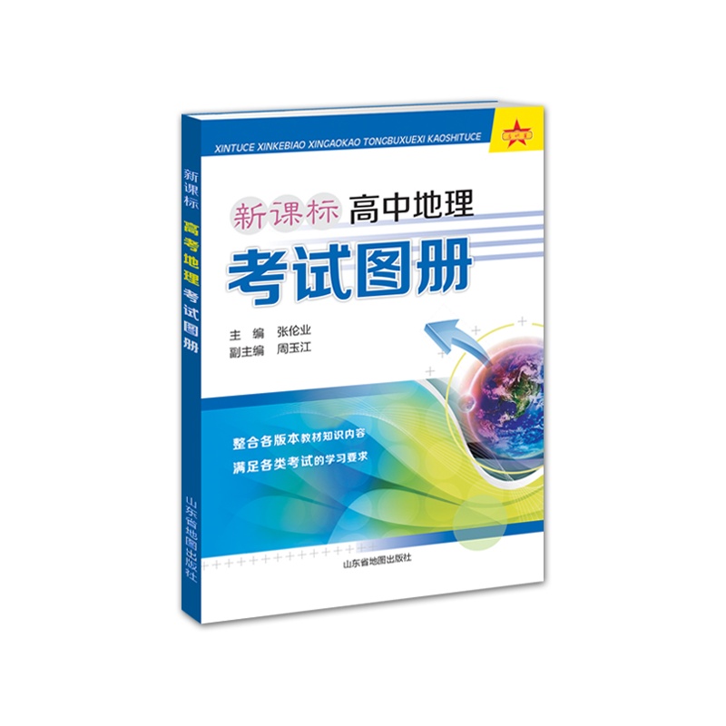 《新课标高中地理考试图册》山东省地图出版社
