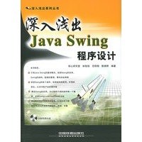 深入浅出Java Swing 程序设计（附光盘一张）——深入浅出系列丛书