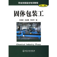 固体包装工(中级高级职业技能鉴定培训教程)