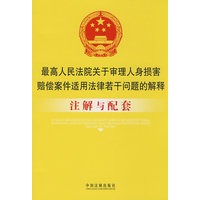 注解与配套9-最高人民法院关于审理人身损害赔偿案件适用法律若干问题的解释注解与配套