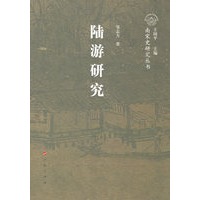 陆游研究/南宋史研究丛书