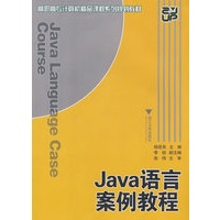 Java语言案例教程