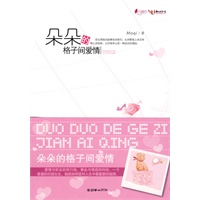 朵朵的格子间爱情