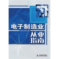 电子制造业从业指南