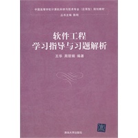 软件工程学习指导与习题解析（中国高等学校计算机科学与技术专业（应用型）规划教材）