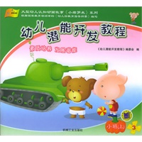 幼儿潜能开发教程:小班上（全5册）（附赠1DVD）——大型幼儿认知动画故事《小猪罗米》系列