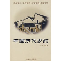 中国历代乡约