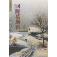 回眸莫斯科
