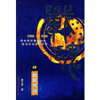 战魂（肆）——血凤传说