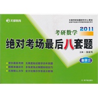 2011考研数学绝对考场最后八套题·数学三