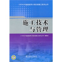 1000MW超超临界火电机组施工技术丛书 施工技术与管理