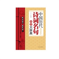 中国历代诗词名句鉴赏大辞典