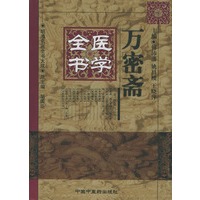 万密斋医学全书——明清名医全书大成