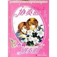 小调协奏曲（附赠快乐组合大礼包）