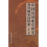 中国诗词索引研究及其咏农诗检索