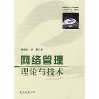 网络管理理论与技术(肖德宝)