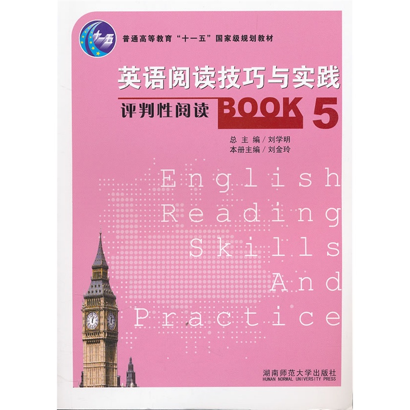 《英语阅读技巧与实践--评判性阅读Book5》刘