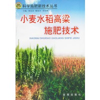 小麦水稻高梁施肥技术/科学施肥新技术丛书