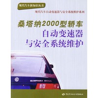 桑塔纳2000型轿车自动变速器与安全系统维护——现代汽车新知识丛书 现代汽车自动变速器与安全系统维护系列