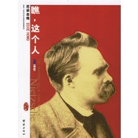 瞧,这个人:尼采自传