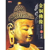 金铜佛像鉴赏与收藏