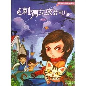 刺猬女孩艾可儿/新来的老师会魔法