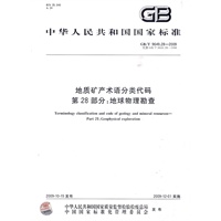 地质矿产术语分类代码 第28部分：地球物理勘查