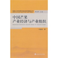 中国芒果产业经济与产业组织