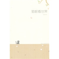 猫眼看世界