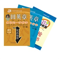 田英章教你写一手好字（全三册）（书法家亲自传授楷书秘籍：钢笔间架结构/楷书概要/笔画偏旁)