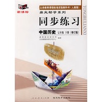 同步练习：中国历史七年级下 （人教版）（修订版）