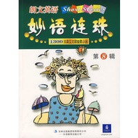 朗文英语妙语连珠8