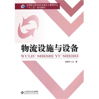 物流设施与设备