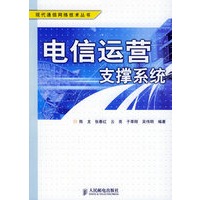 电信运营支撑系统——现代通信网络技术丛书