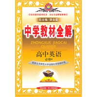 高中英语（必修4）：（北京师大版）版）中学教材全解（2010.11印刷）