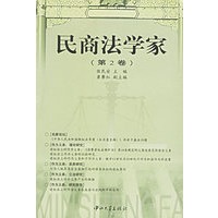 民商法学家(第2卷)