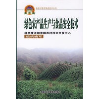 绿色农产品生产与食品安全技术