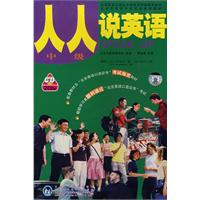 人人说英语（中级）（2CDS）——英语口语等级证书培训及考试指定教材