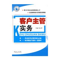 客户主管实务 主管实务快易通第三辑