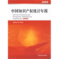 中国知识产权统计年报2008