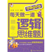 越玩越聪明--每天做一道逻辑思维题