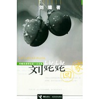 刘姥姥回家 刘墉浪漫期短篇小说选集