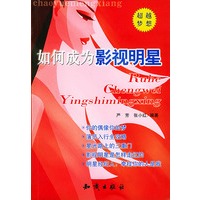 如何成为影视明星——梦想之路丛书