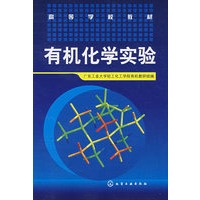 有机化学实验