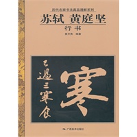 历代名家书法真品通解系列：苏轼 黄庭坚行书
