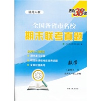 天利38套·数学（人教必修2、5）--（2011-2012）全国各省市名校期末联考真题（高一下）