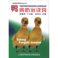 鸭病防治诀窍——畜禽疾病防治丛书