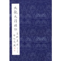 大觀太清樓帖宋拓真本（第5卷）