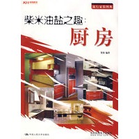 柴米油盐之趣：厨房