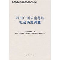 四川广西云南彝族社会历史调查——中国少数民族社会历史调查资料丛刊